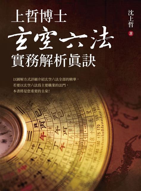 玄空六法|上哲博士玄空六法實務解析真訣 (電子書)